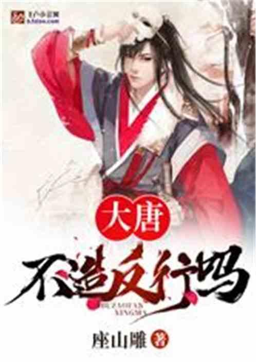 探索知识的新领域——明明唐朝更为繁华,为什么反而会有更多人怀念明朝蜗牛问答